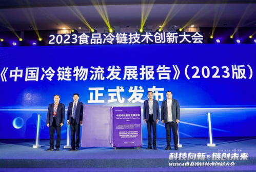 2023食品冷链技术创新大会在天津成功举行，引领冷链技术开发新趋势